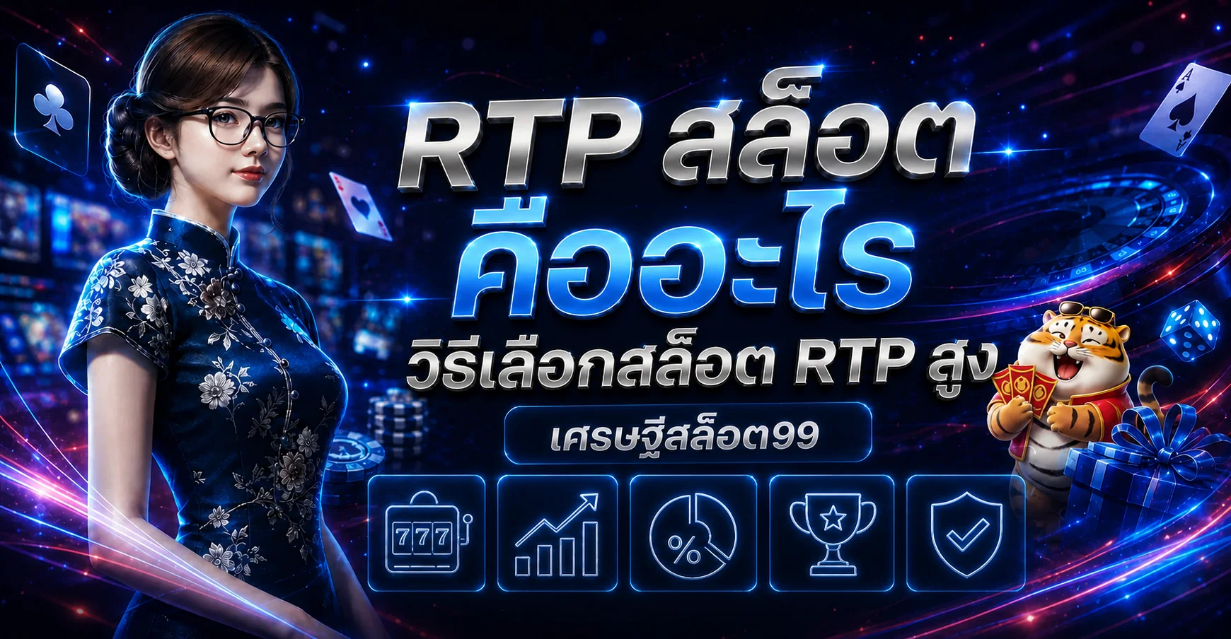 เศรษฐีสล็อต99 RTP สล็อต คืออะไร เลือก RTP สูง